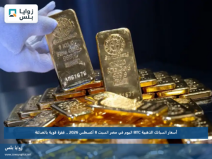 أسعار السبائك الذهبية BTC اليوم في مصر السبت 8 أغسطس 2026 .. قفزة قوية بالصاغة