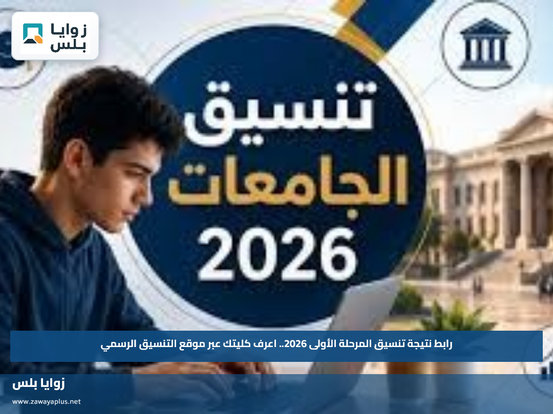 رابط نتيجة تنسيق المرحلة الأولى 2026.. اعرف كليتك عبر موقع التنسيق الرسمي