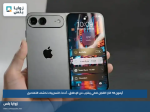 آيفون 18 الترا القابل للطي يقترب من الإطلاق.. أحدث التسريبات تكشف التفاصيل