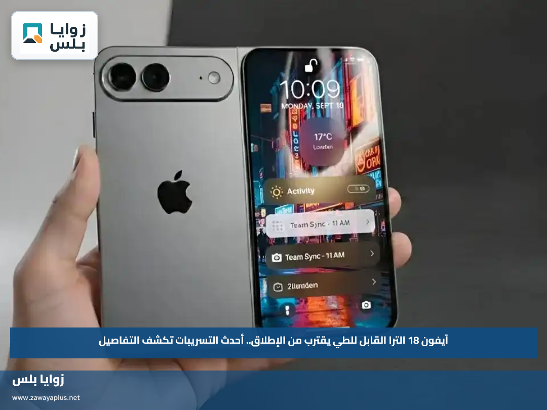 آيفون 18 الترا القابل للطي يقترب من الإطلاق.. أحدث التسريبات تكشف التفاصيل