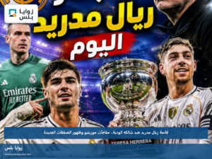 قائمة ريال مدريد ضد شالكه الودية.. مفاجآت مورينيو وظهور الصفقات الجديدة