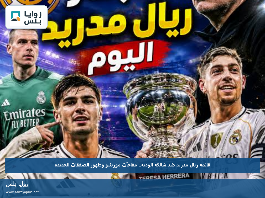 قائمة ريال مدريد ضد شالكه الودية.. مفاجآت مورينيو وظهور الصفقات الجديدة