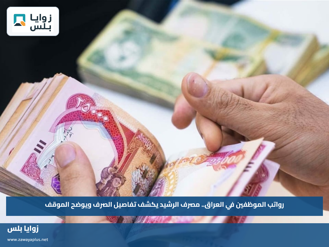 رواتب الموظفين في العراق.. مصرف الرشيد يكشف تفاصيل الصرف ويوضح الموقف