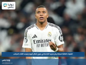 القنوات الناقلة لمباراة ريال مدريد القادمة في دوري أبطال أوروبا وموعد اللقاء المرتقب