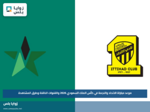 موعد مباراة الاتحاد والنجمة في كأس الملك السعودي 2026 والقنوات الناقلة وطرق المشاهدة