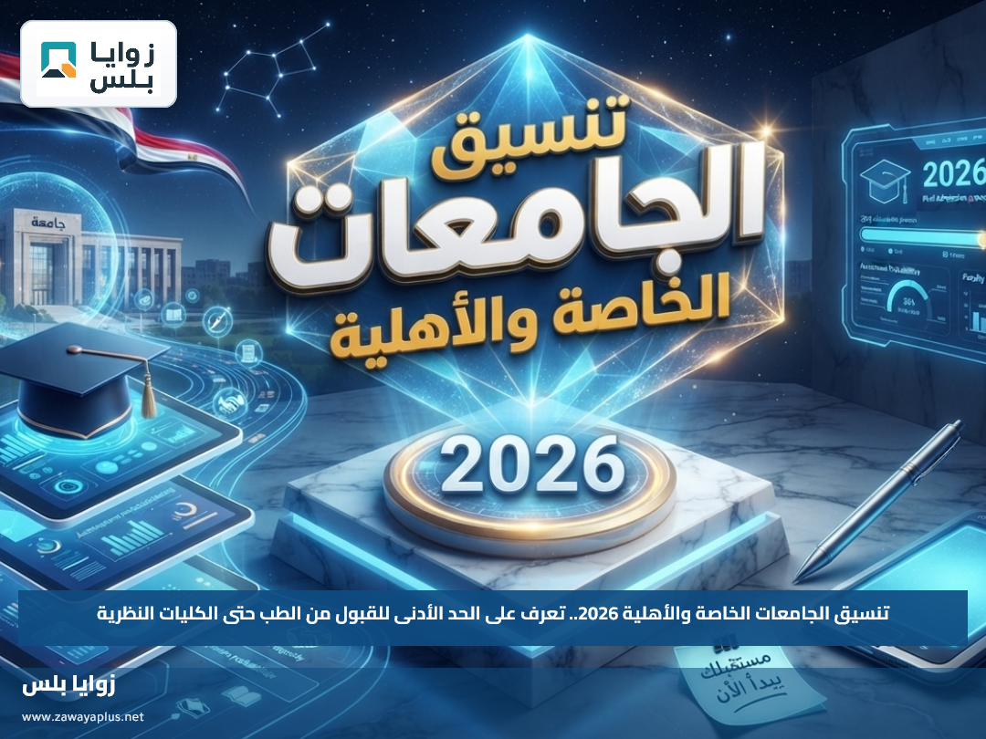 تنسيق الجامعات الخاصة والأهلية 2026.. تعرف على الحد الأدنى للقبول من الطب حتى الكليات النظرية