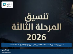 تسجيل رغبات تنسيق المرحلة الثالثة 2026.. الرابط الرسمي ومؤشرات القبول والكليات المتاحة
