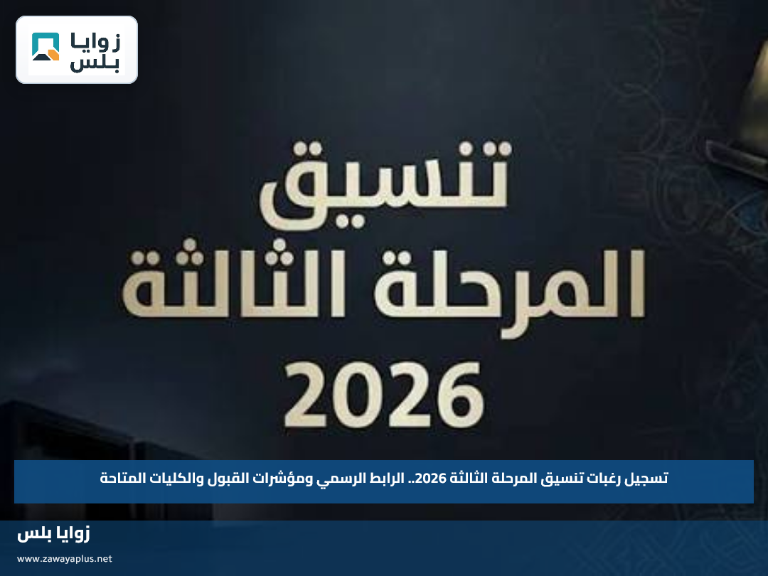 تسجيل رغبات تنسيق المرحلة الثالثة 2026.. الرابط الرسمي ومؤشرات القبول والكليات المتاحة
