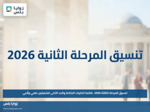 تنسيق المرحلة الثالثة 2026.. قائمة الكليات المتاحة والحد الأدنى للشعبتين علمي وأدبي