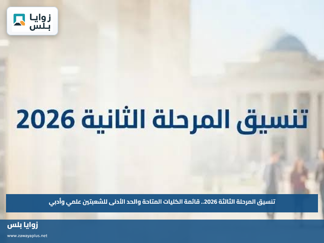 تنسيق المرحلة الثالثة 2026.. قائمة الكليات المتاحة والحد الأدنى للشعبتين علمي وأدبي