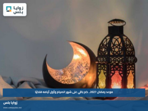 موعد رمضان 2027.. كم باقي على شهر الصيام وأول أيامه فلكيًا