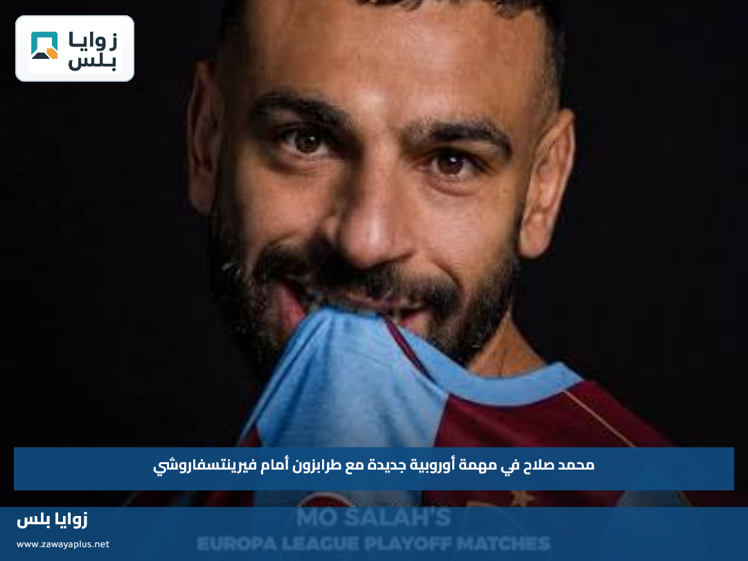 محمد صلاح في مهمة أوروبية جديدة مع طرابزون أمام فيرينتسفاروشي