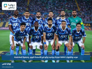 موعد والقنوات الناقلة لمباراة بيراميدز وأبو قير للأسمدة اليوم.. وكيفية المشاهدة