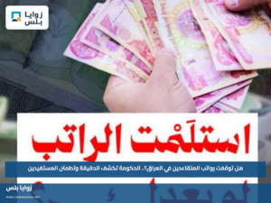هل توقفت رواتب المتقاعدين في العراق؟.. الحكومة تكشف الحقيقة وتطمئن المستفيدين