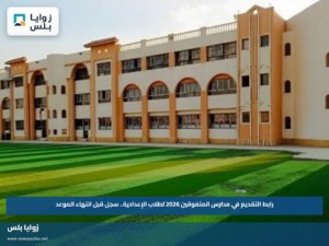 رابط التقديم في مدارس المتفوقين 2026 لطلاب الإعدادية.. سجل قبل انتهاء الموعد