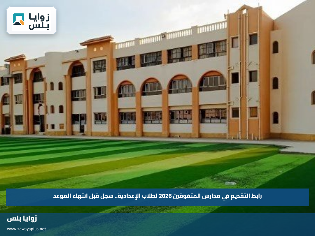 رابط التقديم في مدارس المتفوقين 2026 لطلاب الإعدادية.. سجل قبل انتهاء الموعد