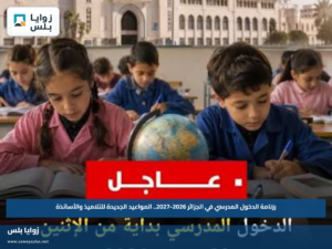 رزنامة الدخول المدرسي في الجزائر 2026-2027.. المواعيد الجديدة للتلاميذ والأساتذة