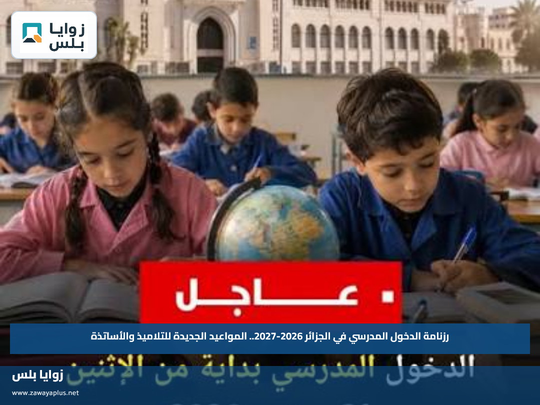 رزنامة الدخول المدرسي في الجزائر 2026-2027.. المواعيد الجديدة للتلاميذ والأساتذة