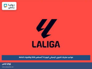مواعيد مباريات الدوري الإسباني اليوم 16 أغسطس 2026 والقنوات الناقلة