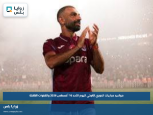 مواعيد مباريات الدوري التركي اليوم الأحد 16 أغسطس 2026 والقنوات الناقلة