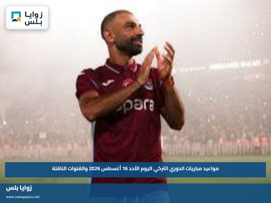 مواعيد مباريات الدوري التركي اليوم الأحد 16 أغسطس 2026 والقنوات الناقلة