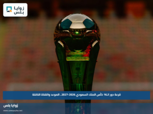 قرعة دور الـ16 كأس الملك السعودي 2026-2027.. الموعد والقناة الناقلة