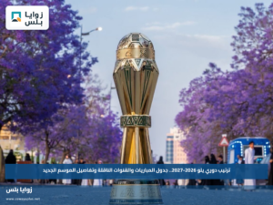 ترتيب دوري يلو 2026-2027.. جدول المباريات والقنوات الناقلة وتفاصيل الموسم الجديد