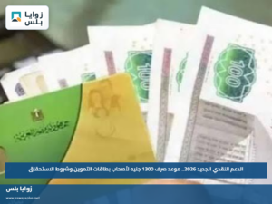 الدعم النقدي الجديد 2026.. موعد صرف 1300 جنيه لأصحاب بطاقات التموين وشروط الاستحقاق