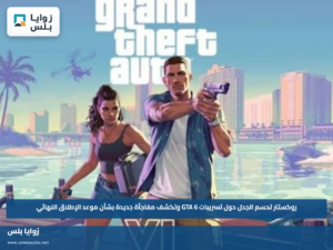 روكستار تحسم الجدل حول تسريبات GTA 6 وتكشف مفاجأة جديدة بشأن موعد الإطلاق النهائي