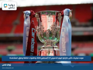 موعد مباريات كأس كاراباو اليوم الخميس 27 أغسطس 2026 والقنوات الناقلة وطرق المشاهدة