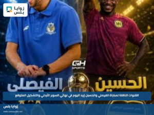 القنوات الناقلة لمباراة الفيصلي والحسين إربد اليوم في نهائي السوبر الأردني والتشكيل المتوقع