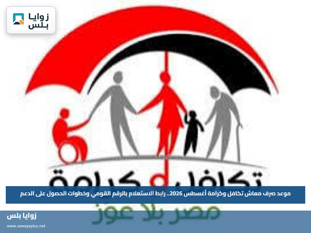 موعد صرف معاش تكافل وكرامة أغسطس 2026.. رابط الاستعلام بالرقم القومي وخطوات الحصول على الدعم