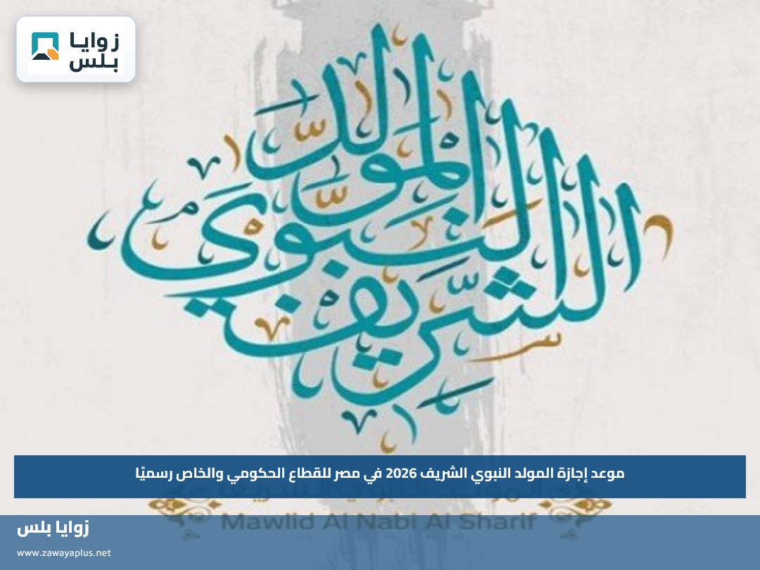 موعد إجازة المولد النبوي الشريف 2026 في مصر للقطاع الحكومي والخاص رسميًا