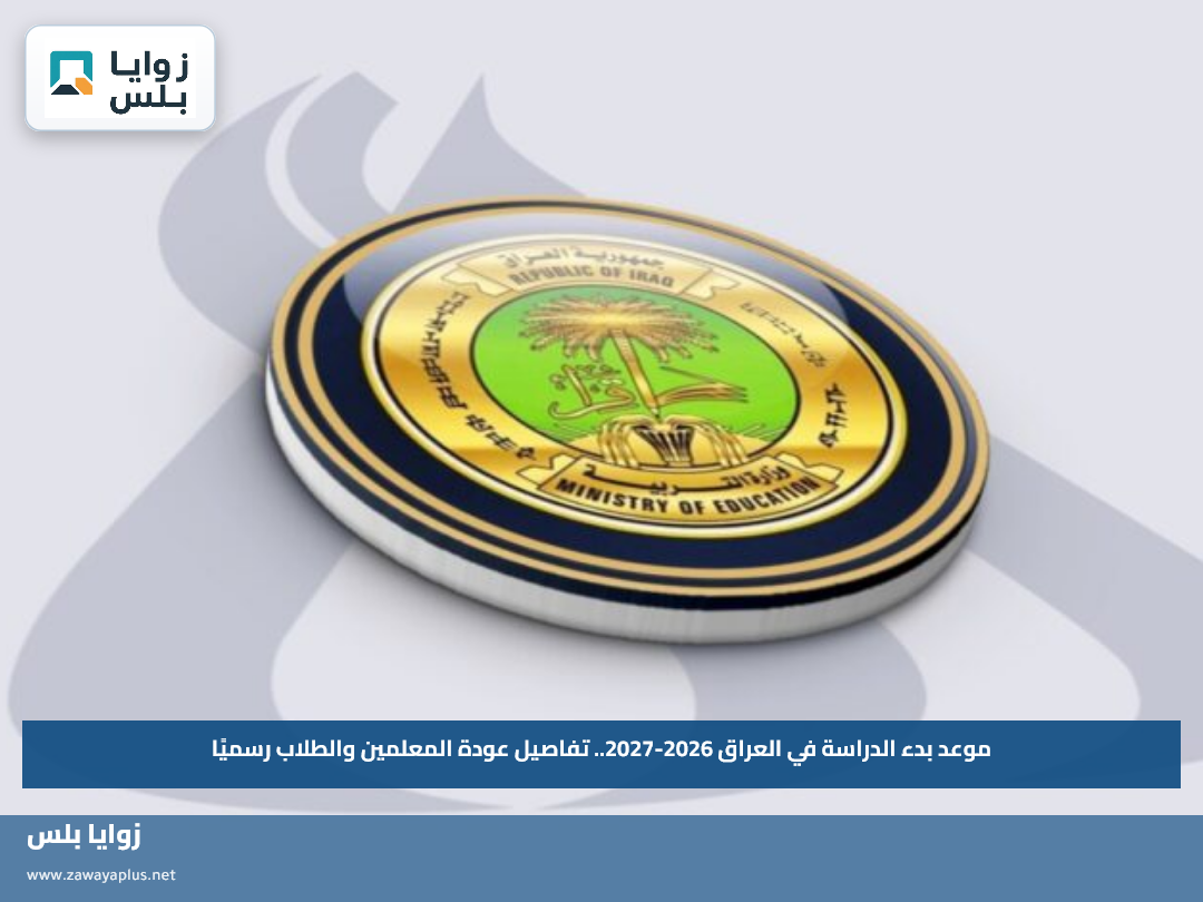 موعد بدء الدراسة في العراق 2026-2027.. تفاصيل عودة المعلمين والطلاب رسميًا