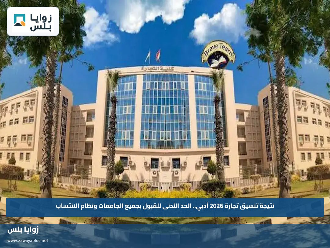 نتيجة تنسيق تجارة 2026 أدبي.. الحد الأدنى للقبول بجميع الجامعات ونظام الانتساب