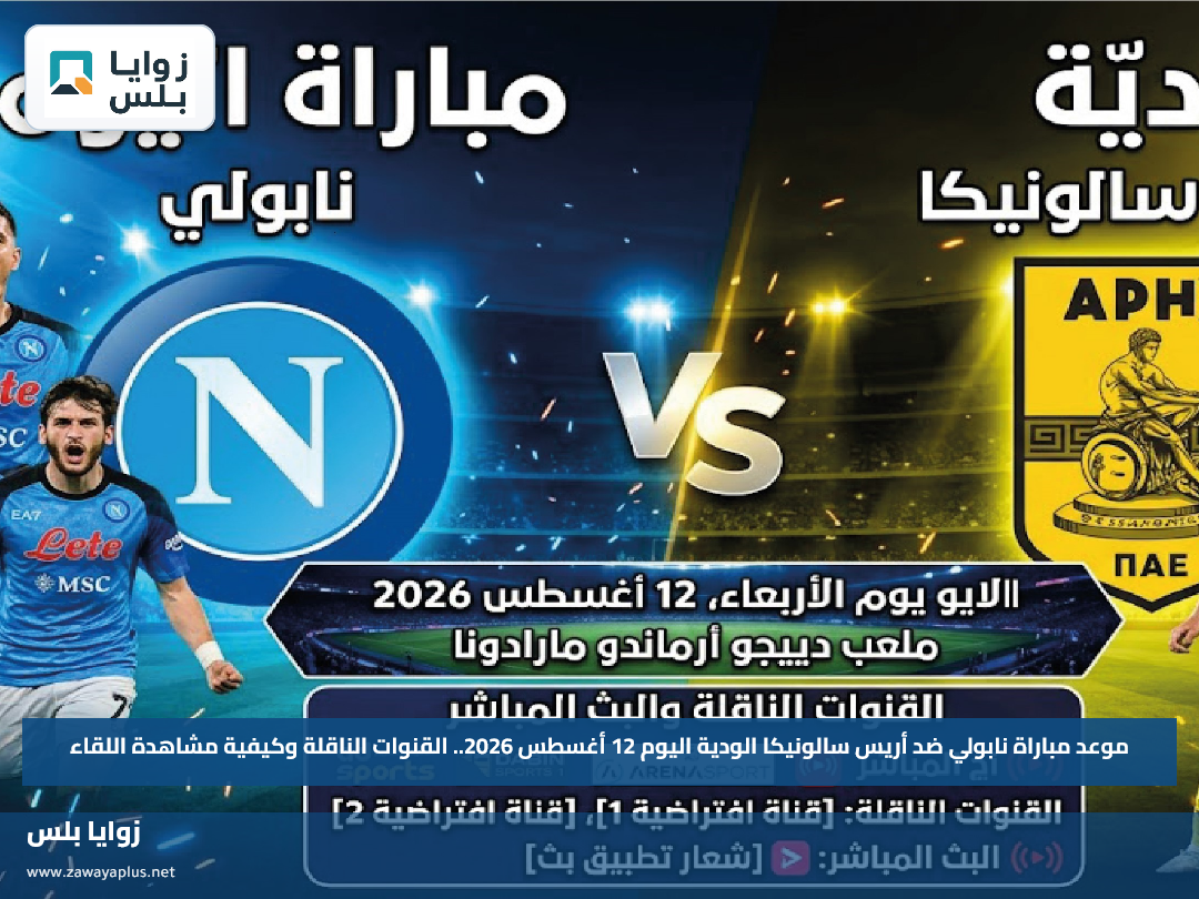موعد مباراة نابولي ضد أريس سالونيكا الودية اليوم 12 أغسطس 2026.. القنوات الناقلة وكيفية مشاهدة اللقاء