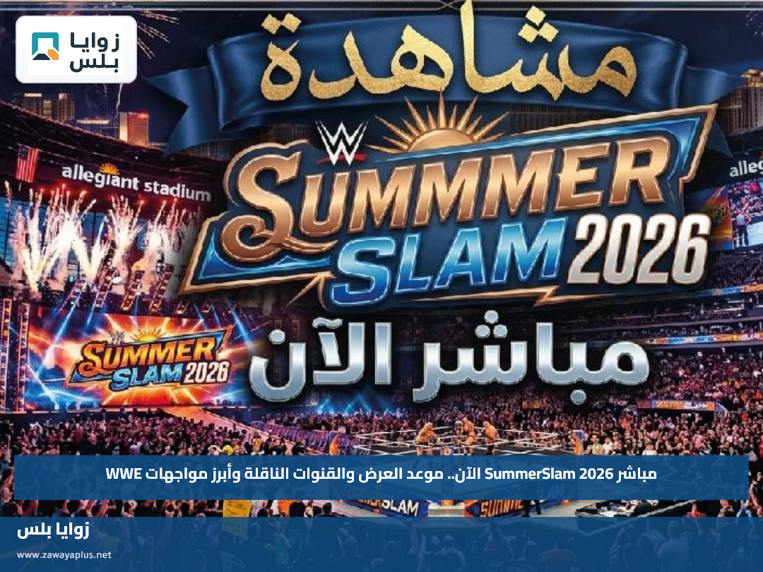 مباشر SummerSlam 2026 الآن.. موعد العرض والقنوات الناقلة وأبرز مواجهات WWE