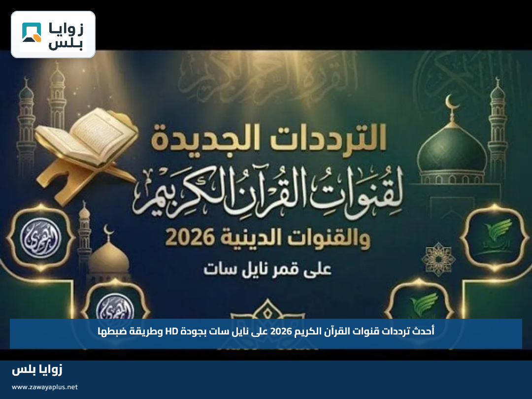 أحدث ترددات قنوات القرآن الكريم 2026 على نايل سات بجودة HD وطريقة ضبطها