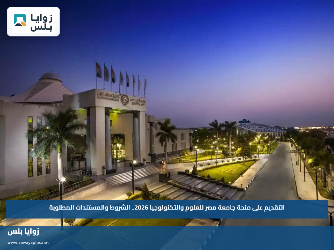 التقديم على منحة جامعة مصر للعلوم والتكنولوجيا 2026.. الشروط والمستندات المطلوبة