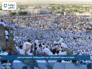شروط حج الجمعيات الأهلية 2027.. موعد التقديم والفئات الممنوعة من السفر