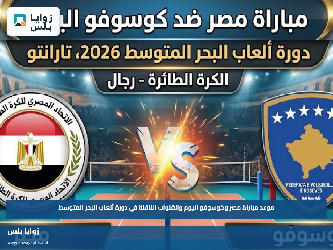 موعد مباراة مصر وكوسوفو اليوم والقنوات الناقلة في دورة ألعاب البحر المتوسط