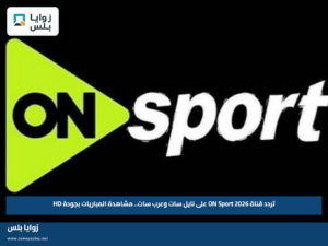 تردد قناة ON Sport 2026 على نايل سات وعرب سات.. مشاهدة المباريات بجودة HD