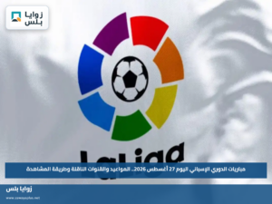 مباريات الدوري الإسباني اليوم 27 أغسطس 2026.. المواعيد والقنوات الناقلة وطريقة المشاهدة