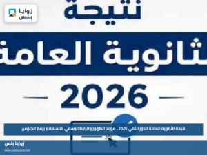 نتيجة الثانوية العامة الدور الثاني 2026.. موعد الظهور والرابط الرسمي للاستعلام برقم الجلوس