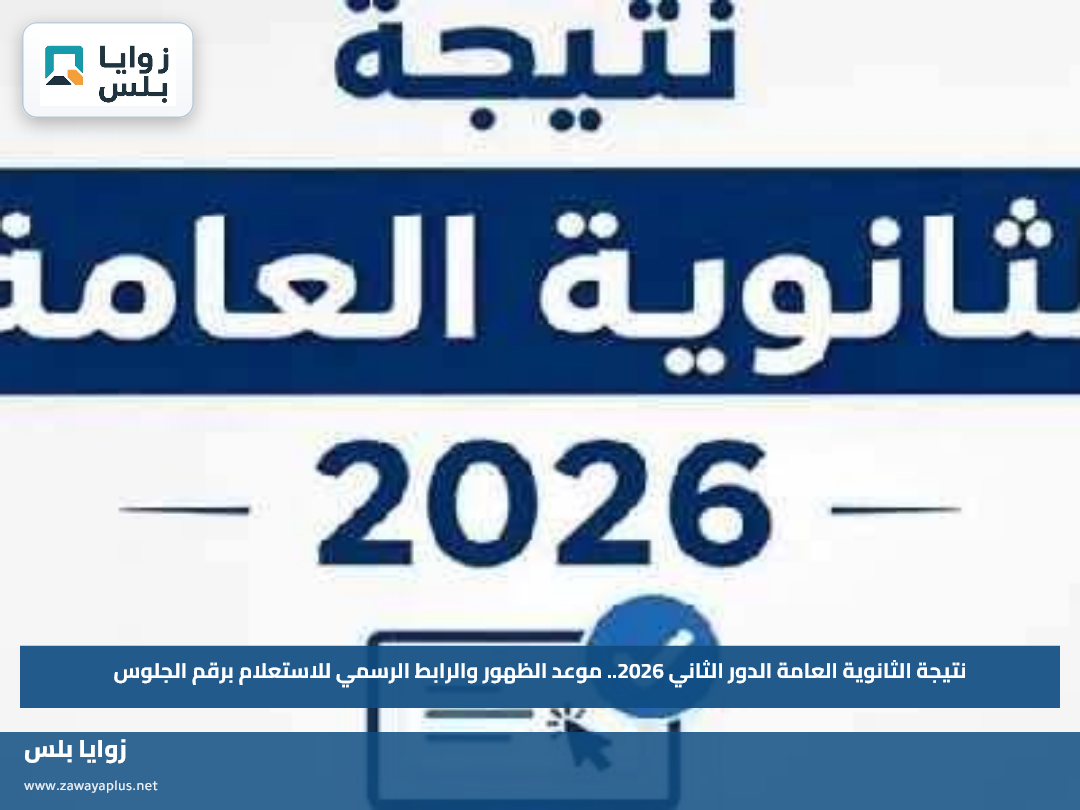 نتيجة الثانوية العامة الدور الثاني 2026.. موعد الظهور والرابط الرسمي للاستعلام برقم الجلوس