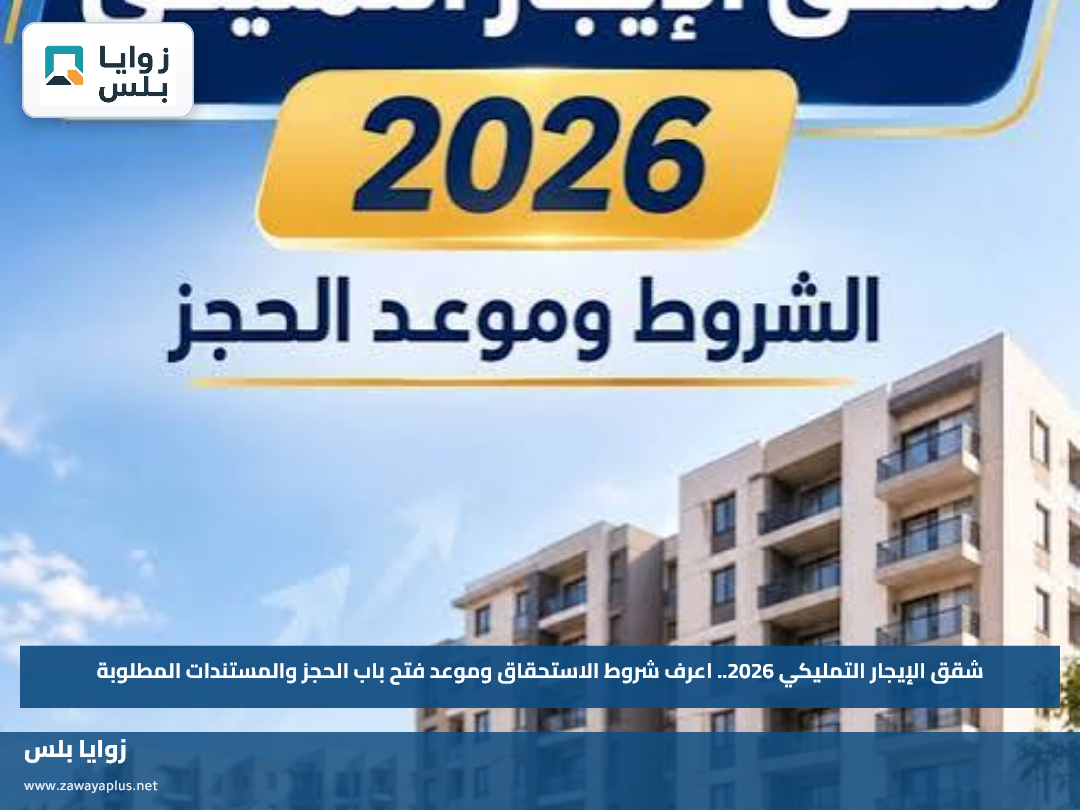 شقق الإيجار التمليكي 2026.. اعرف شروط الاستحقاق وموعد فتح باب الحجز والمستندات المطلوبة