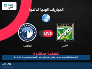 القنوات الناقلة لمباراة بيراميدز والعربي الكويتي اليوم.. شاهد البث الحصري لحظة بلحظة