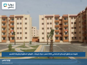 شروط حجز شقق الإسكان الاجتماعي 2026 ضمن «حياة كريمة».. الأوراق المطلوبة وطريقة التقديم