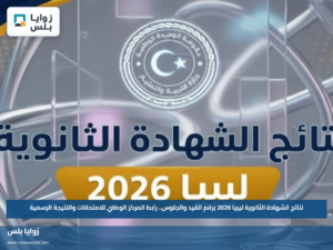 نتائج الشهادة الثانوية ليبيا 2026 برقم القيد والجلوس.. رابط المركز الوطني للامتحانات والنتيجة الرسمية