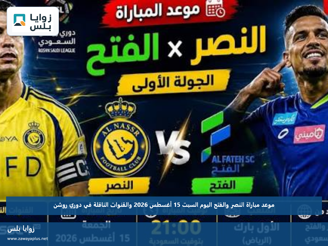 موعد مباراة النصر والفتح اليوم السبت 15 أغسطس 2026 والقنوات الناقلة في دوري روشن